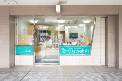 たなか歯科の画像1