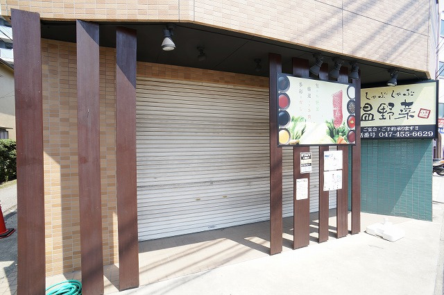 しゃぶしゃぶ温野菜 京成大久保店情報ページ 津田沼 船橋のハウスコネクト