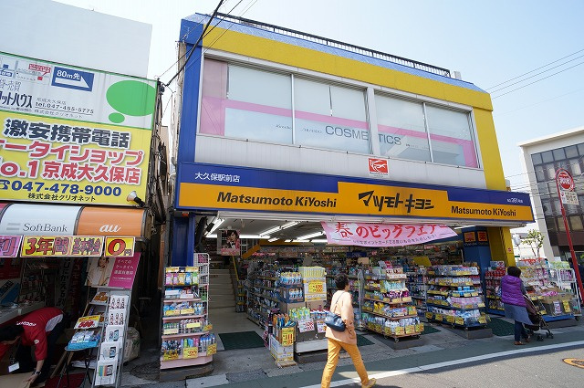 マツモトキヨシ 大久保駅前店情報ページ 津田沼 船橋のハウスコネクト