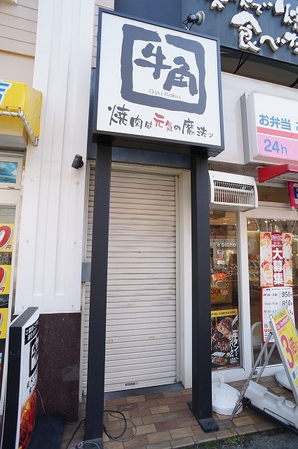 焼肉 牛角 京成大久保店情報ページ 津田沼 船橋のハウスコネクト