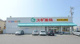 スギ薬局清水が丘店の画像