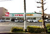 スギ薬局 平塚店
