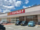 サンドラッグ 大津店の画像
