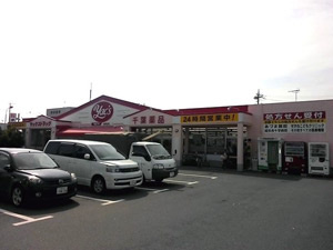 ヤックスドラッグ　富里店の画像1
