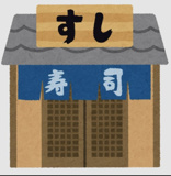 はま寿司 大和つきみ野店