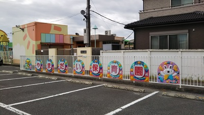 認定こども園やまだい保育園の画像