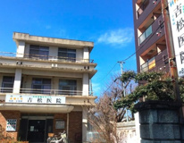 吉松医院