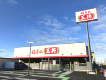餃子の王将 国道50号結城店