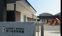 西鶴間保育園