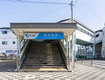 南林間駅