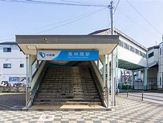 南林間駅の画像1