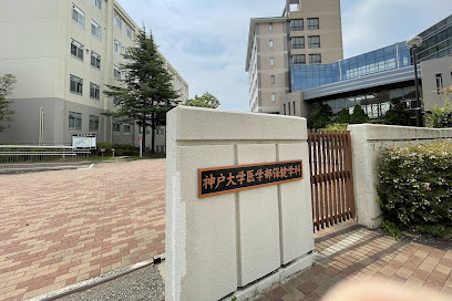 神戸大学名谷キャンパスの画像1