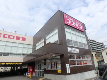ドラッグストアコスモス　伊孑志店の画像1