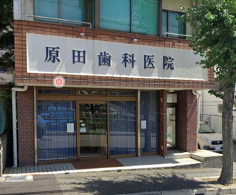 原田歯科医院の画像1