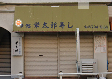 栄太郎寿しの画像1