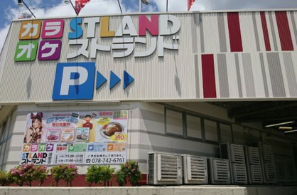 カラオケ ストランド 須磨店の画像1