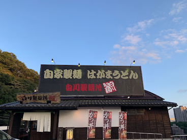 白川製麺所の画像1
