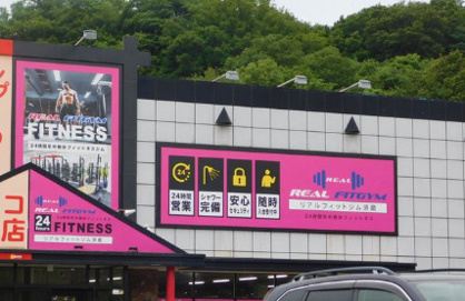 リアルフィットジム須磨店 の画像1