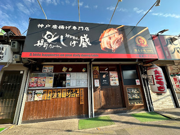 揚匠 しげ盛の画像1