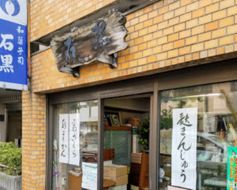 石黒菓子店の画像1