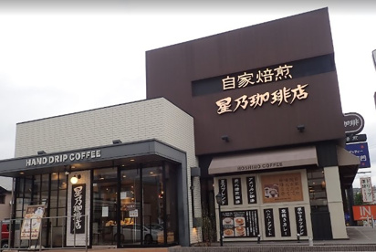 星乃珈琲店与野本町店の画像1
