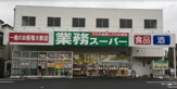 業務スーパー与野店