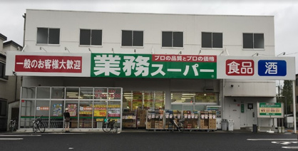 業務スーパー与野店の画像1