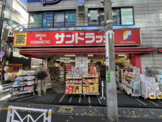 サンドラッグ 笹塚南口店