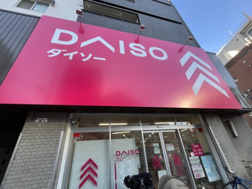 ザ・ダイソー DAISO 目黒不動店の画像1