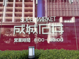 成城石井 アトレ目黒2店