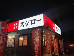 スシロー宇都宮鶴田店の画像1
