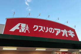 クスリのアオキの画像1