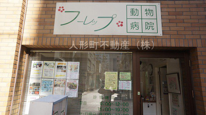 フーレップ動物病院　の画像1