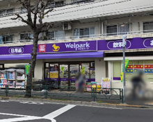 ドラッグストア ウェルパーク 世田谷桜丘店