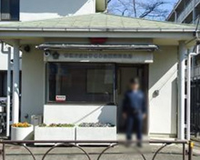 成城警察署 松葉通駐在所