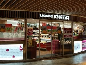 成城石井 地下鉄新大阪店の画像1