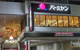バーミヤン 町屋店の画像