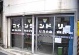 コインランドリーあわづ