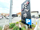 桜珈琲 松原店