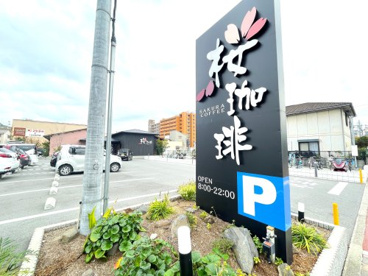 桜珈琲 松原店の画像1