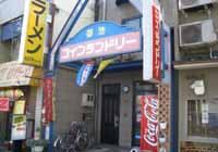 ｺｲﾝﾗﾝﾄﾞﾘ-御池の画像1