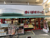 まいばすけっと 下目黒2丁目店