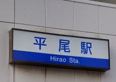 西鉄平尾の画像1