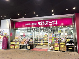 成城石井 アスナル金山店