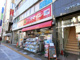 ドラッグストアスマイル東上野店の画像