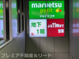 マルエツ プチ 城山ヒルズ店