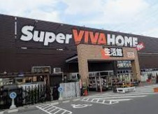 スーパービバホーム西川越店の画像1