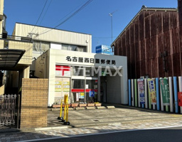 名古屋西日置郵便局