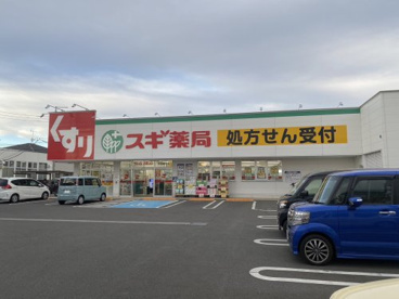 スギ薬局 町田金森東店の画像1