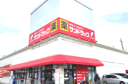 サンドラッグ 相模原並木店の画像1